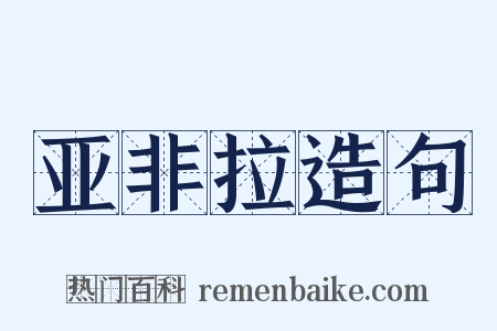 亚非拉造句是什么意思的图片